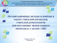 Краевое методическое объединение учителей-логопедов и учителей-дефектологов образовательных организаций Краснодарского края